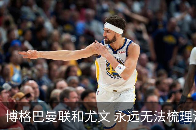博格巴曼联和尤文 永远无法梳理清楚的三角关系