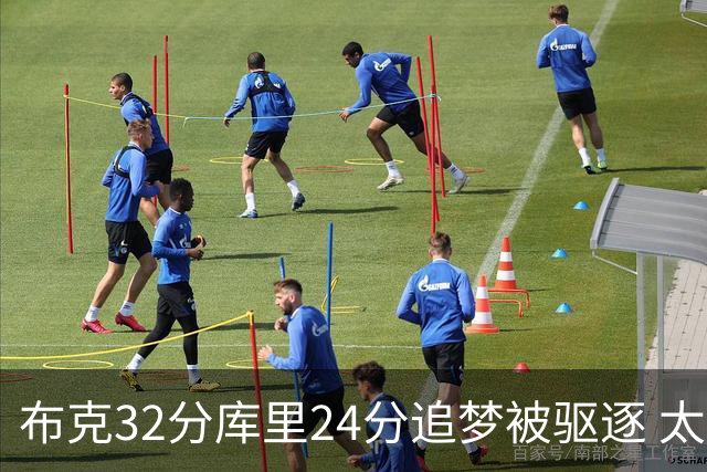 布克32分库里24分追梦被驱逐 太阳险胜勇士