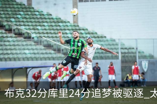 布克32分库里24分追梦被驱逐 太阳险胜勇士