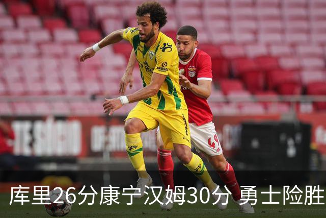 库里26分康宁汉姆30分 勇士险胜送活塞3连败