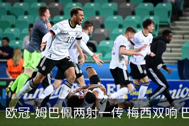 欧冠-姆巴佩两射一传 梅西双响 巴黎主场4-1大胜