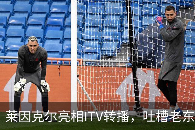 莱因克尔亮相ITV转播，吐槽老东家BBC寒酸：ITV可是美国现场直播