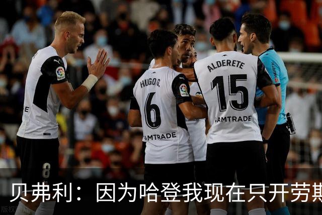 贝弗利：因为哈登我现在只开劳斯莱斯 小卡是最有趣的队友之一