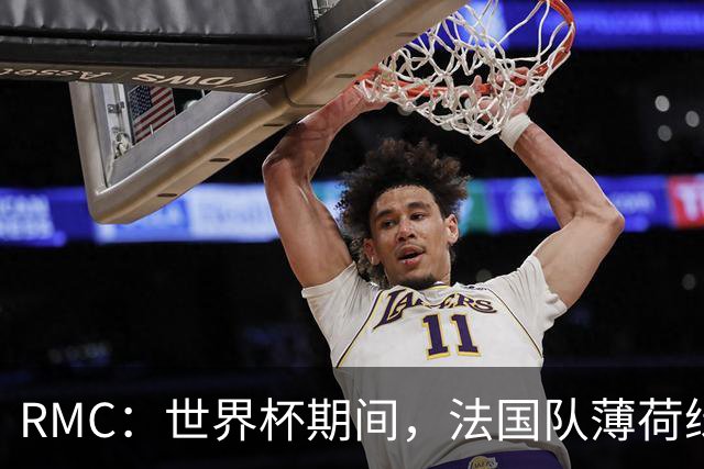 RMC：世界杯期间，法国队薄荷绿客场球衣卖断货